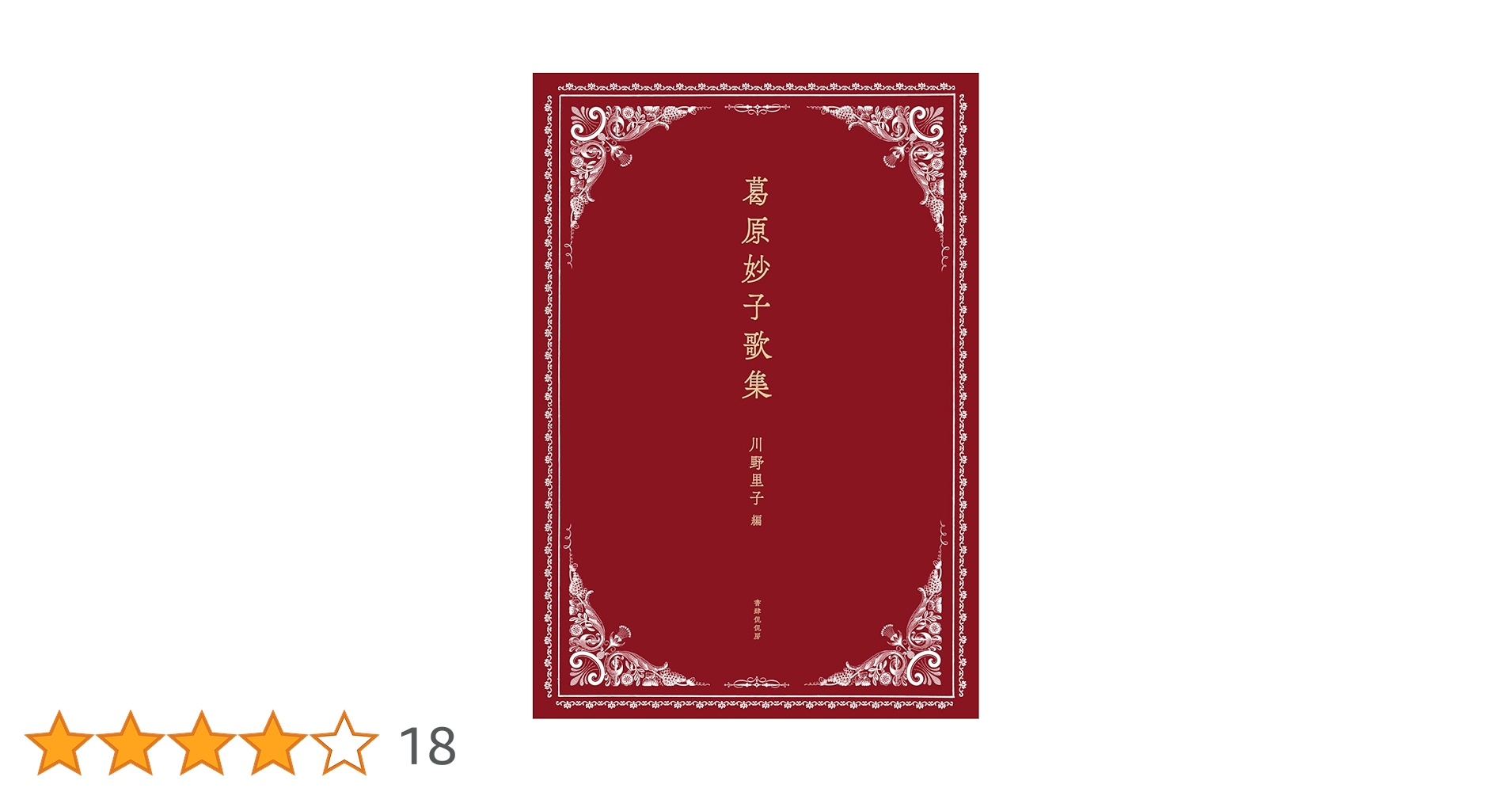 【中古】 葛原妙子歌集/国文社/葛原妙子 葛原妙子歌集 | 葛原妙子, 川野里子 |本 | 通販 | Amazon